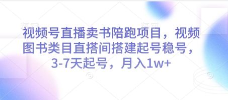视频号直播卖书陪跑项目，视频号图书类目直搭间搭建起号稳号，3-7天起号，月入1w+-百盟网