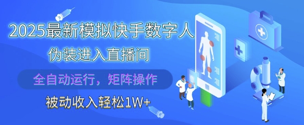 2025最新模拟快手数字人伪装进入直播间，全自动运行解放双手，可批量操作，被动收入轻松1W【揭秘】-百盟网