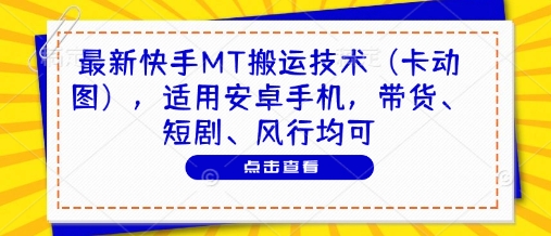 最新快手MT搬运技术(卡动图)，适用安卓手机，带货、短剧、风行均可-百盟网