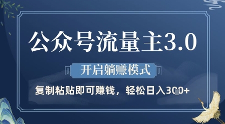 公众号流量主3.0玩法，开启躺挣模式，轻松日入3张+【揭秘】-优创网