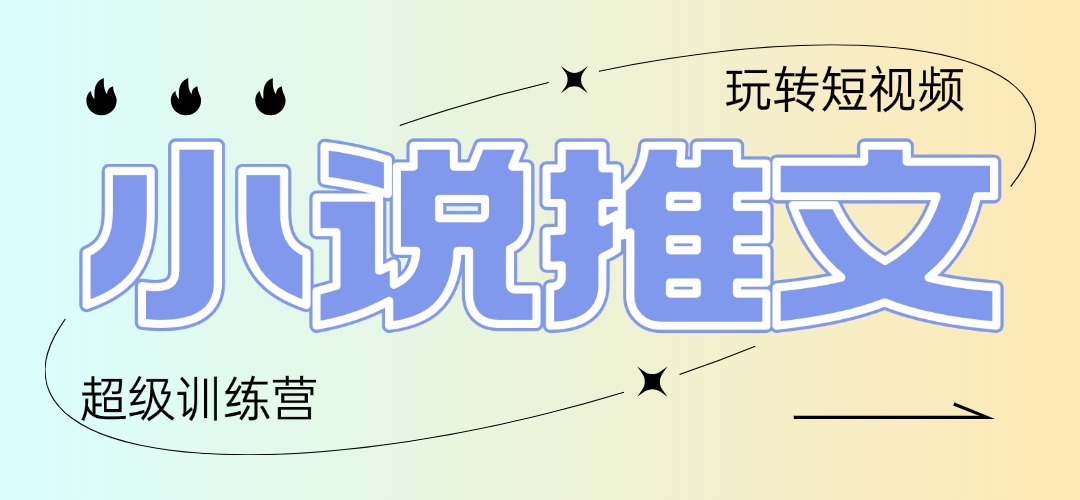 2025小说推文训练营，只需复制，粘贴，小白轻松日入100+-万利网