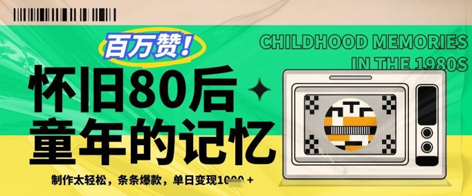 百万赞！利用复刻80年代童年回忆杀，条条爆款，单日变现几张-优创网