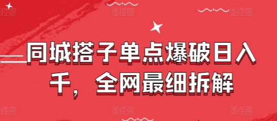 同城搭子单点爆破日入千，全网最细拆解-万利网