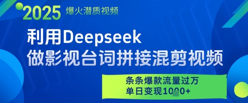 利用Deepseek做影视台词拼接混剪视频，条条爆款流量过W，单日变现多张-万利网