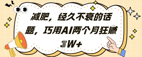减肥，经久不衰的话题，巧用AI两个月狂挣2W+-万利网