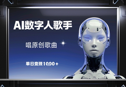 AI数字人歌手，唱原创歌曲，单日变现1k-百盟网