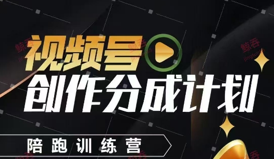 视频号创作分成计划陪跑训练营，手把手教会你如何制作视频，细水长流型项目-优创网