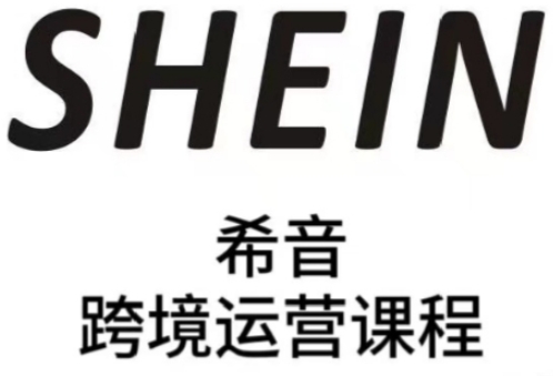 SHEIN希音全流程运营实战课，适合全托管与半托管模式卖家全面提升运营能力-百盟网