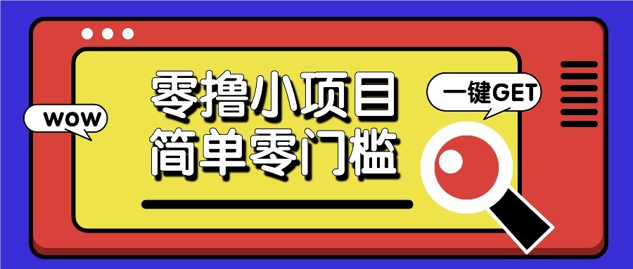 零撸项目百度答题红包，零成本撸88米收益，简单零门槛人人可做！-万利网
