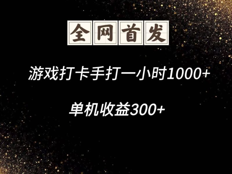 游戏打卡手打一小时1000+ 单机收益300+脚本不是市面上的战神和A+全网独家脚本-百盟网