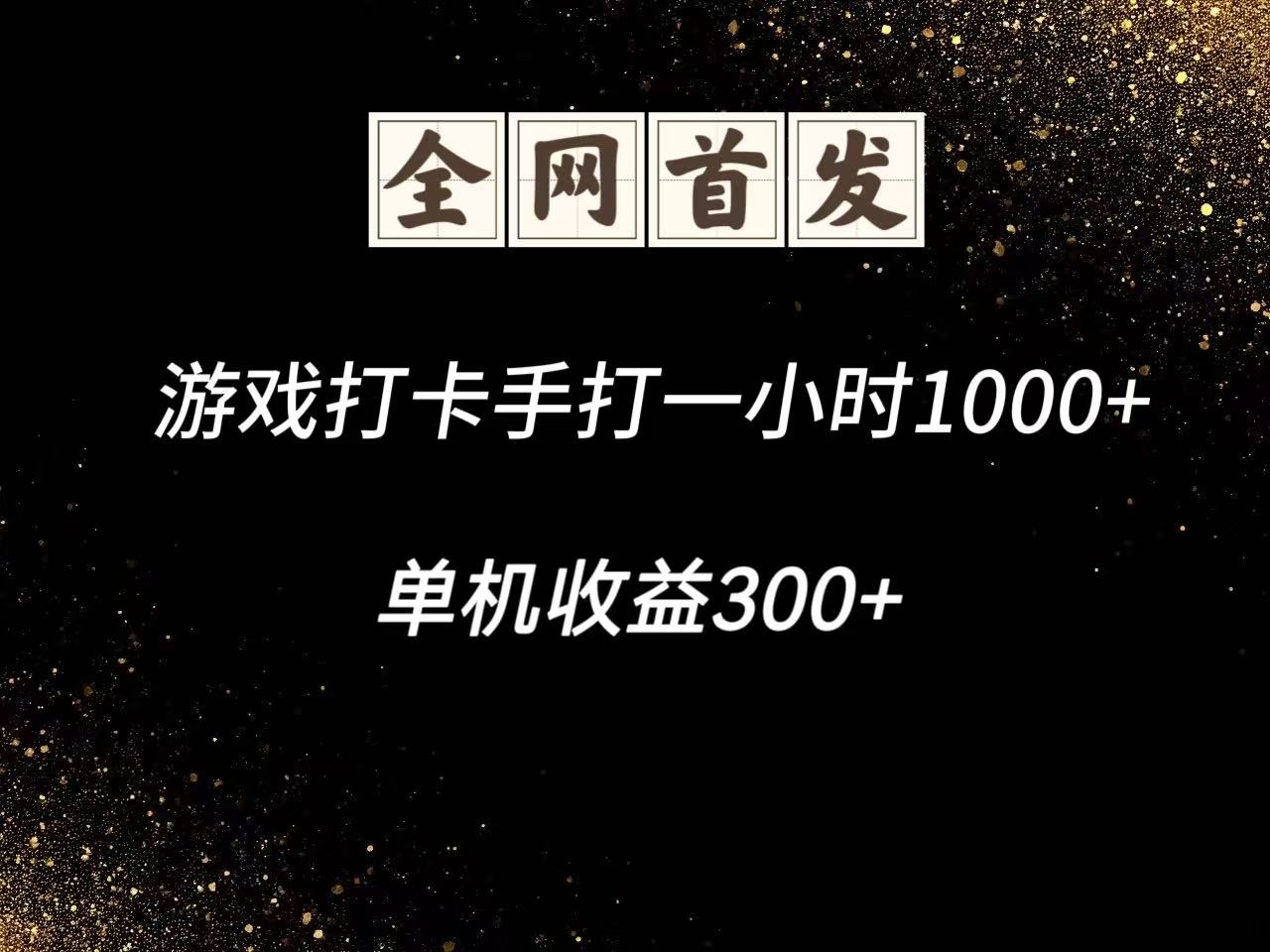 游戏打卡手打一小时1000+ 单机收益300+脚本不是市面上的战神和A+全网独家脚本-万利网