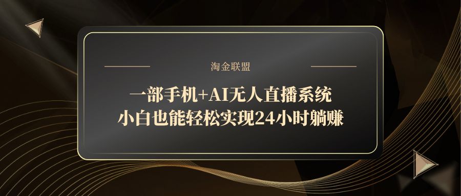 一部手机+AI无人直播系统，小白也能轻松实现24小时躺赚-百盟网