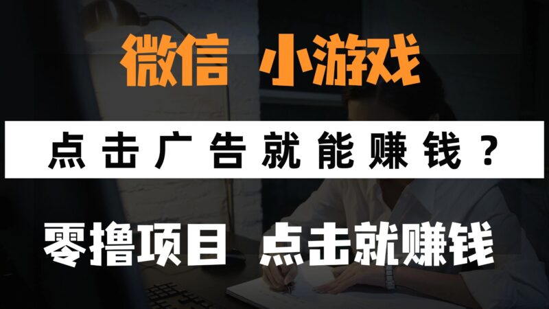 只需要看广告就能赚钱?微信小程序小游戏,0撸手机赚钱,甚至连游戏都…-百盟网