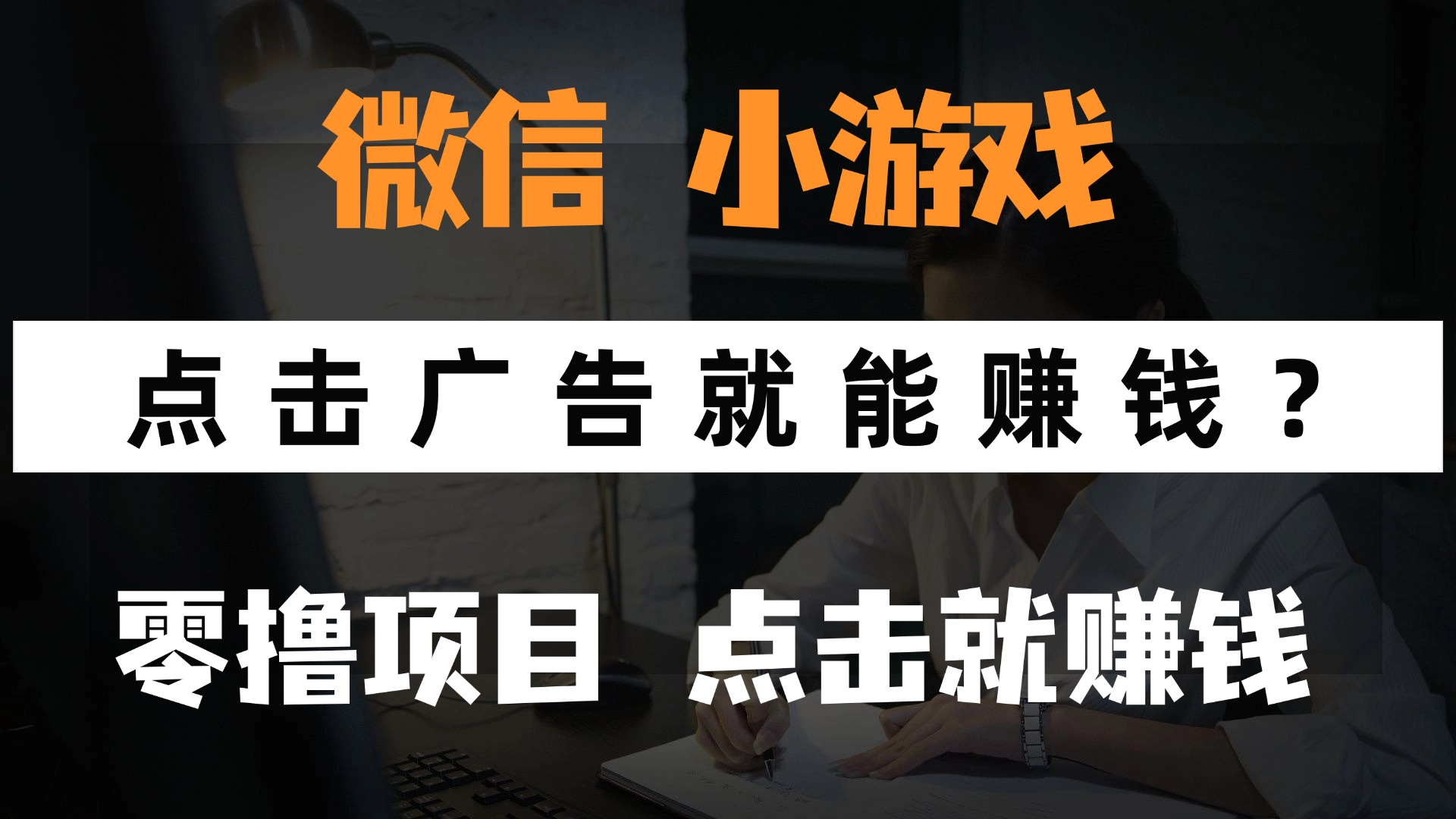 只需要看广告就能赚钱？微信小程序小游戏，0撸手机赚钱，甚至连游戏都…-万利网