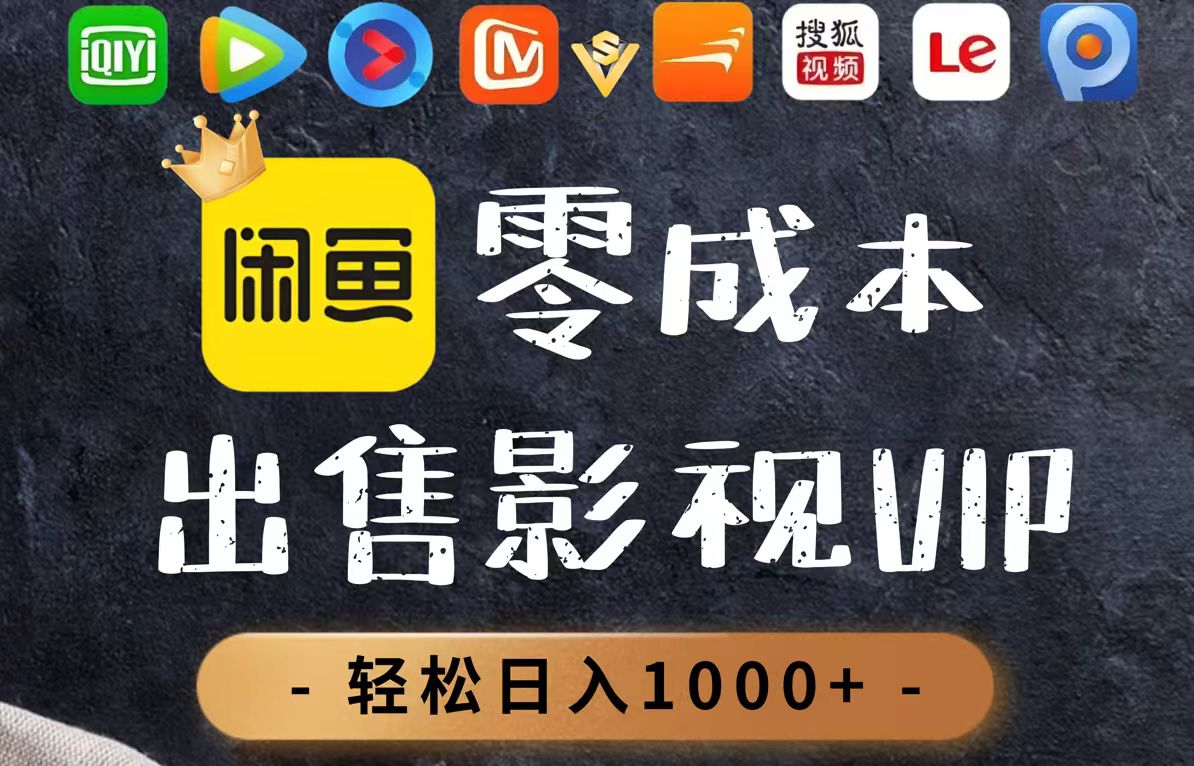 零成本卖影视会员，一天卖出上百单，轻轻松松日入1000+-万利网