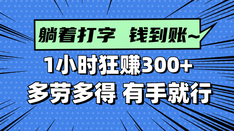 躺着打字钱到账!1小时狂赚300+ 多劳多得,有手就行-百盟网