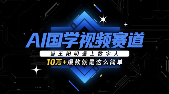 AI国学视频赛道：当王阳明遇上数字人，10w+爆款就是这么简单-百盟网