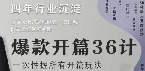 爆款开篇36计2.0，爆款短视频，一次性掌握所有开篇玩法-百盟网