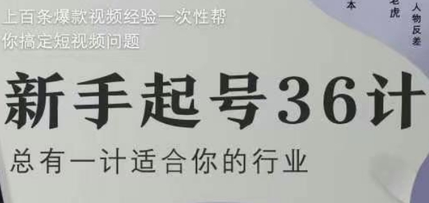 新手起号36计2.0，四年行业沉淀，上百条爆款视频经验一次性帮你搞定短视频问题-万利网