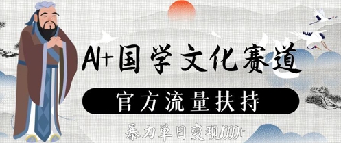 AI+国学文化赛道，官方流量扶持，暴力单日变现数张-百盟网