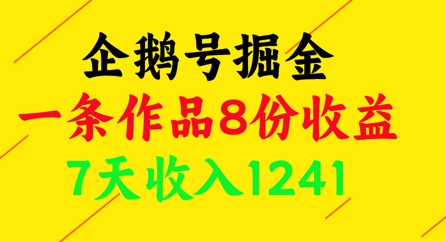 企鹅号掘金，一条作品8份收益，7天收入1241-百盟网