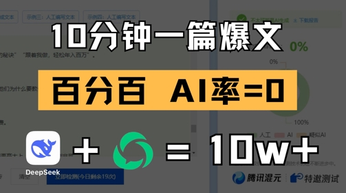 10分钟一篇爆文，100% 零AI率，用deepseek轻松玩转公众号爆文项目-万利网