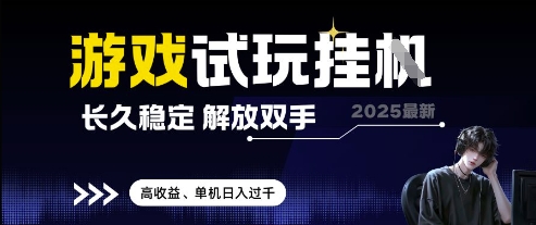 2025最新游戏试玩挂G，长久稳定，解放双手 高收益，单机日入过千【揭秘】-有量联盟