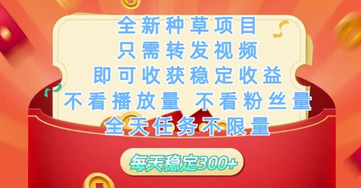 全新种草项目只需转发视频，即可收获稳定收益，不看播放量不看粉丝量，全天任务不限量，每天稳定3张【揭秘】-百盟网