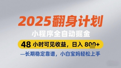 2025翻身计划小程序全自动掘金，48小时可见收益，日入多张+，长期稳定靠谱，小白宝妈轻松上手【揭秘】-百盟网