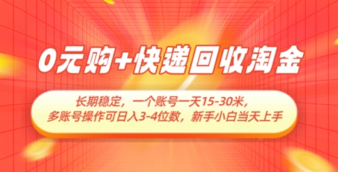 0元购+快递回收淘金，长期稳定，一个账号一天15-30米，多账号操作可日入3位数，新手小白当天上手-有量联盟