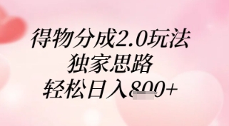 得物分成2.0玩法，独家思路，轻松日入8张+【揭秘】-有量联盟