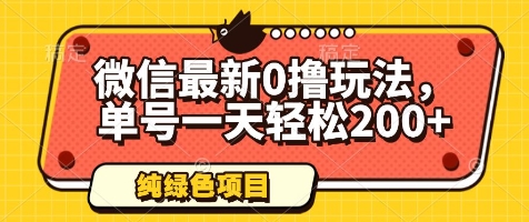 微信最新0撸玩法，单号一天轻松200+，绿色不违规【揭秘】-万利网