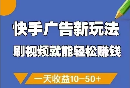 快手广告新玩法，刷视频就能轻松挣钱，一天收益10-50+-万利网