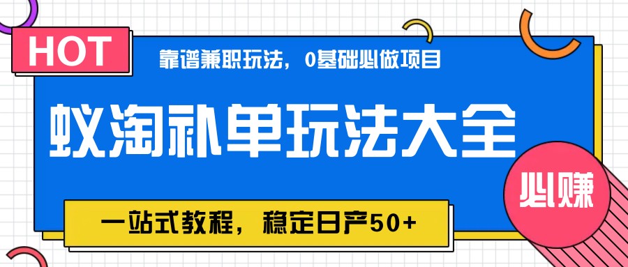 蚁淘补单玩法大全，一站式教程，稳定日产50+-百盟网