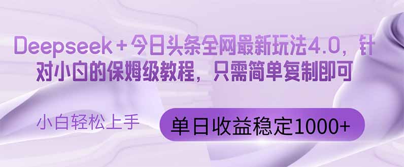 今日头条4.0最新版本 Deepseek+今日头条全网最新玩法，单日收益突破100…-百盟网