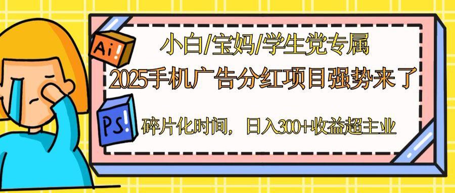 2025手机广告分红，一部手机日入300＋可矩阵！碎片化时间操作，副业超主业-百盟网