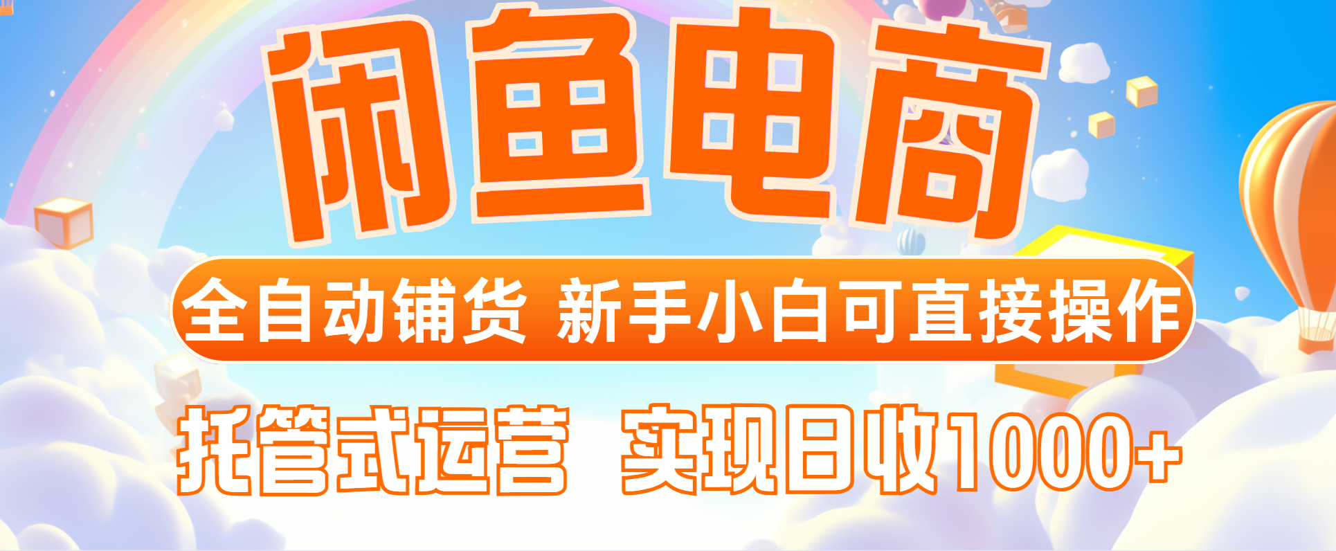 闲鱼电商全自动铺货，新手小白可直接操作，托管式运营，日收1000+-百盟网