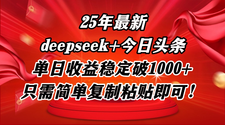 25年最新dp+今日头条玩法，单日收益稳定破1000+，只需简单复制粘贴即可！-百盟网