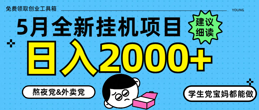 5月最新挂机项目8.0玩法轻松日入2000+-云创网