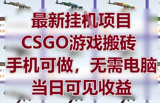 最新挂G项目，CSGO游戏搬砖，手机可做，无需电脑，当日见收益【揭秘】-百盟网