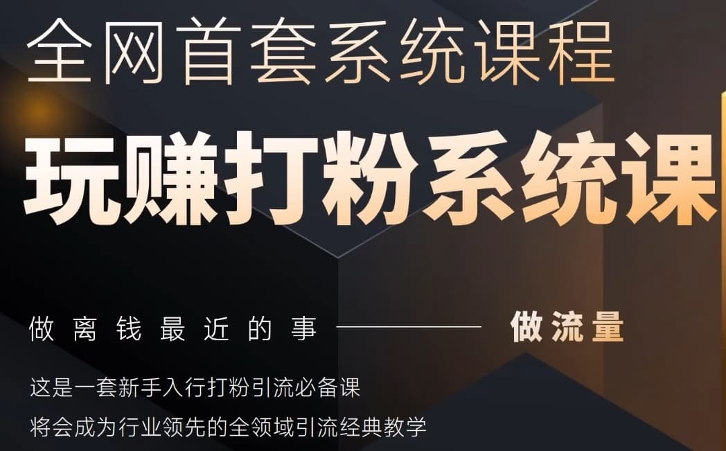2025行业首套全网全域打粉系统神课，做流量做离钱最近的事，一套新手入行打粉引流必备课-百盟网