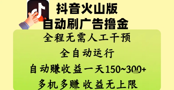 抖音火山版自动刷广告撸金 ，全程脱离人工自动运行，自动挣收益，一天150到3张，收益无上限【揭秘】-百盟网