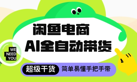 闲鱼电商4.0，AI工具全自动托管，让你月入8k+【揭秘】-百盟网