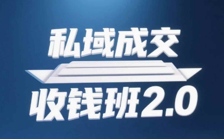 私域成交收钱班2.0，音频+逐字稿+思维导图-百盟网