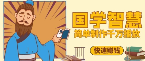 百万点赞！抖音视频号5分钟制作千万播放国学感悟视频，快速拿到结果-百盟网