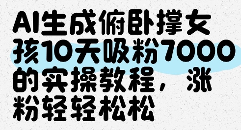 AI生成俯卧撑女孩，10天吸粉7000的实操教程，涨粉轻轻松松-百盟网