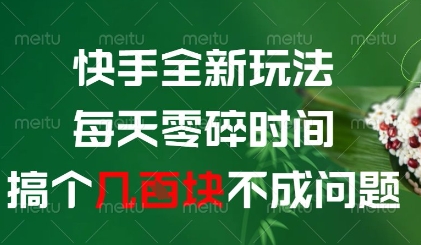 快手全新玩法，每天零碎时间搞个几张不成问题【揭秘】-优创网