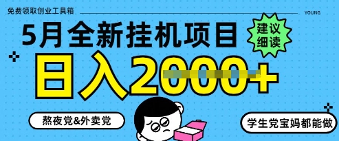5月最新挂G项目8.0玩法，纯手机操作，稳稳日入1k+【揭秘】-百盟网