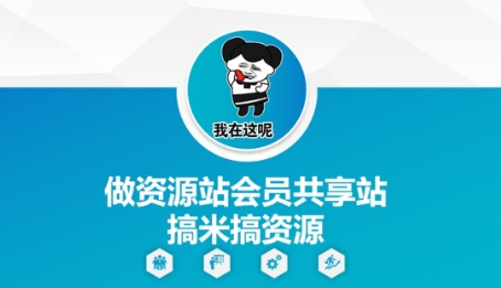 做资源站会员共享站搞米搞资源-百盟网