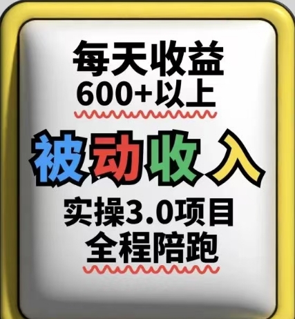 被动收入实操3.0项目，每天收益6张+以上，能长期操作-百盟网